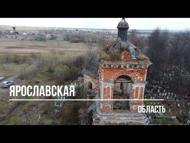 Ярославская область