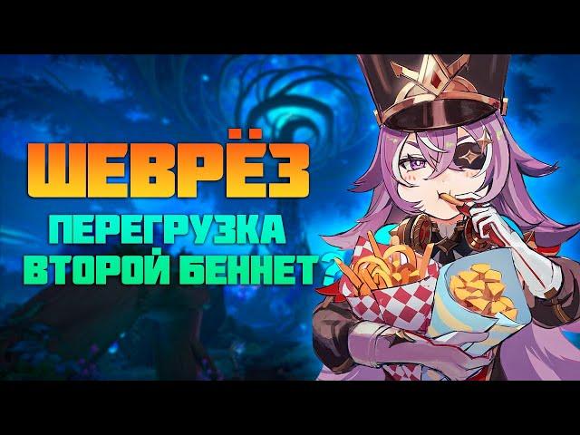 Шеврёз - Гайд на второго Беннета, новая мета в Genshin Impact