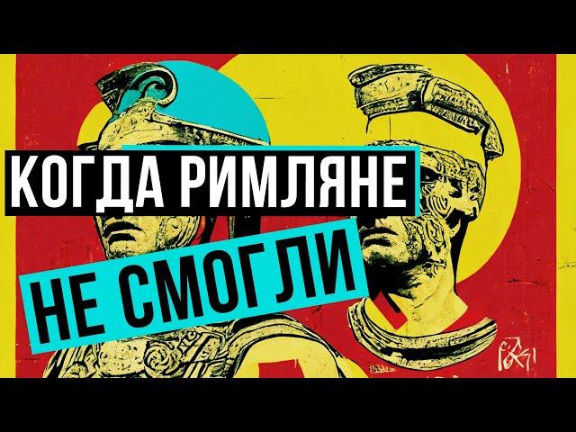 КОМУ ПРОИГРЫВАЛИ РИМЛЯНЕ? // Redroom