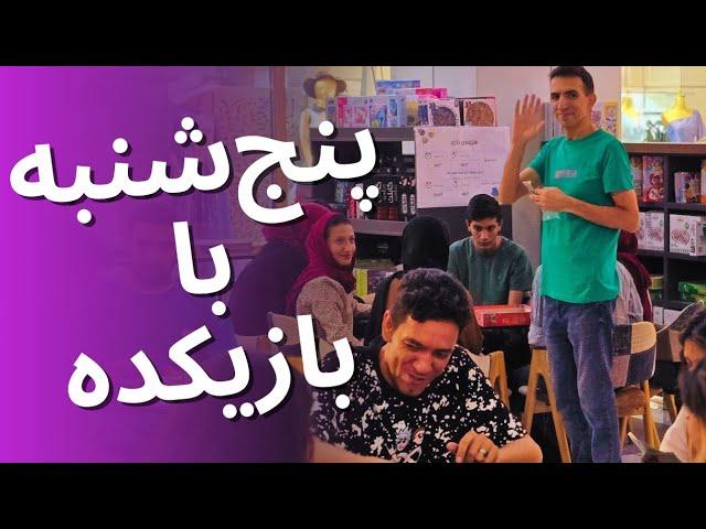 WHATS UP IN BAZIKADE.SHIRAZ?  ببینید چه خبره تو بازیکده! | ولاگ جذاب از بازی و سرگرمی