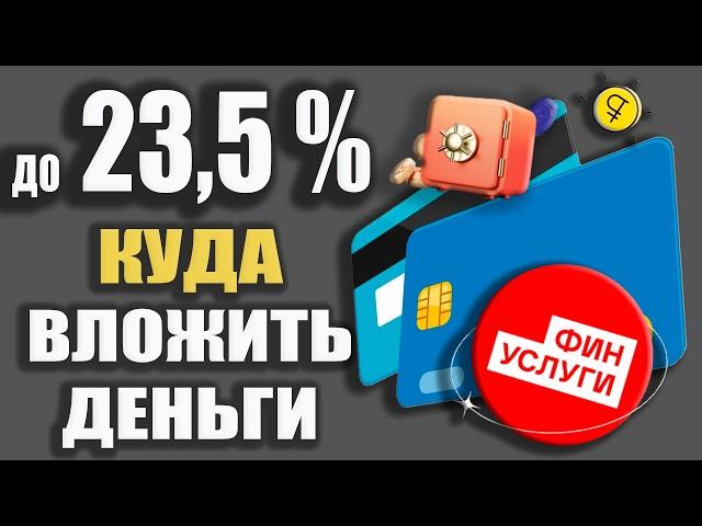 СТАВКИ до 23,5% по Вкладам - Куда ВЫГОДНО вложить Деньги через ФИНУСЛУГИ в 2024г / ОБЗОР.