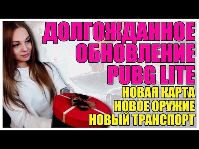 Долгожданное обновление PUBG LITE! Новая карта VIKENDI, новое оружие, транспорт! Стрим ПАБГ ЛАЙТ!