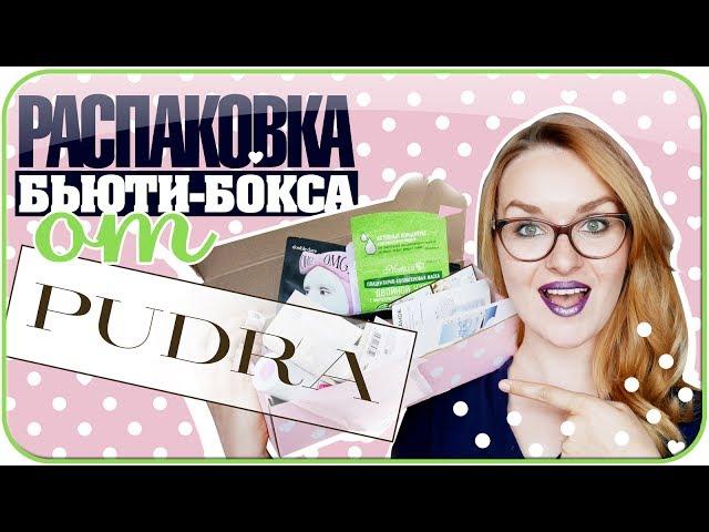 Распаковка Pudra Discovery Box - тестируем бьюти-бокс. Отзыв и обзор коробочки HAUL | Дарья Дзюба