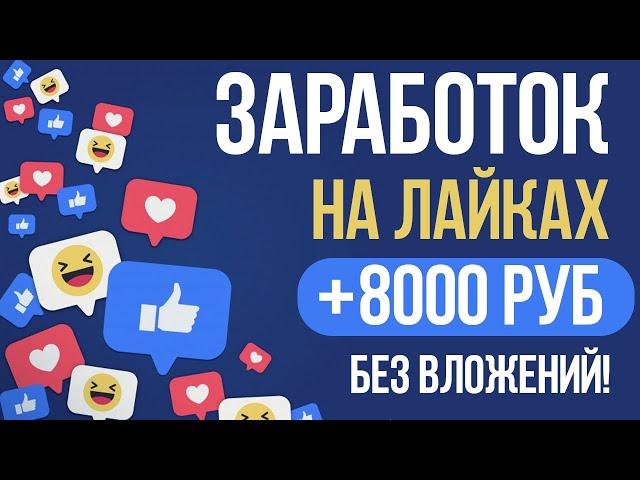 КАК ЗАРАБОТАТЬ В ИНТЕРНЕТЕ БЕЗ ВЛОЖЕНИЙ НОВИЧКУ - ЗАРАБОТОК НА ЛАЙКАХ И ПОДПИСКАХ