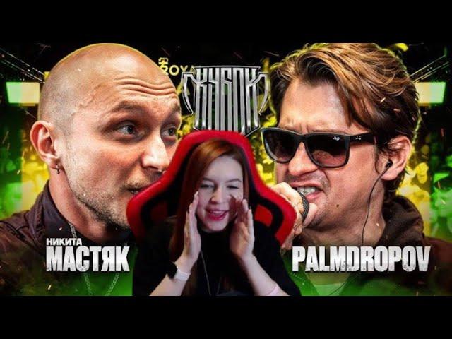 Реакция на баттл МАСТЯК vs PALMDROPOV | КУБОК МЦ: ULTIMATE (ПОЛУФИНАЛ)