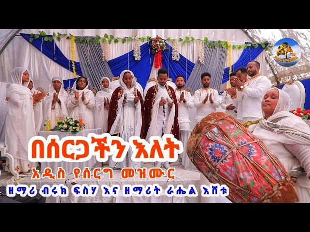 አዲስ ድንቅ የኢትዮጵያ ኦርቶዶክስ ተዋህዶ የሰርግ ዝማሬ በሙሽሮቹ/ዘማሪ ብሩክ እና ዘማሪት ራሔል/ New Ethiopian orthodox wedding mezmur