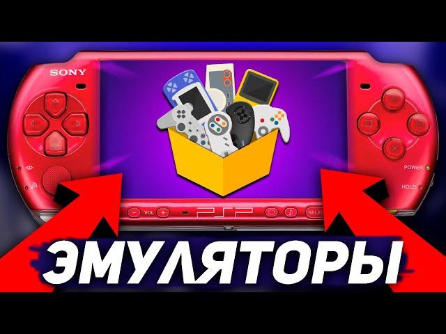 Установил 30 эмуляторов на PSP