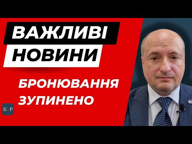 Бронювання на паузі. Кабмін вирішив провести аудит | Адвокат Ростислав Кравець