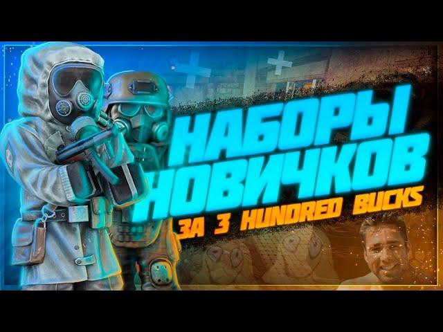 Что ещё за НАБОРЫ НОВИЧКОВ? | Stalcraft