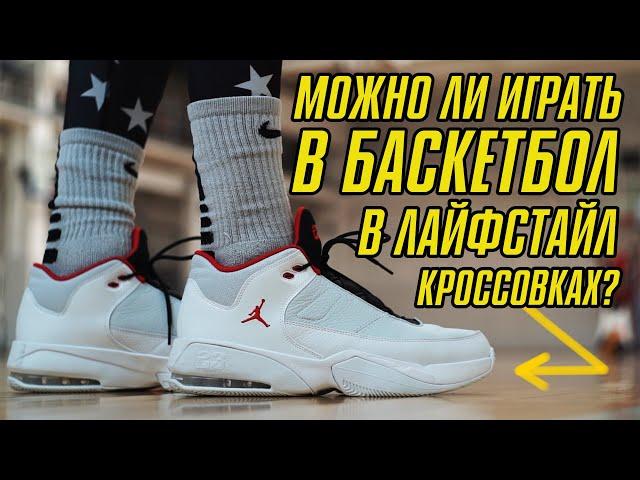 JORDAN MAX AURA 3: ТЕСТ БАСКЕТБОЛЬНЫХ КРОССОВОК