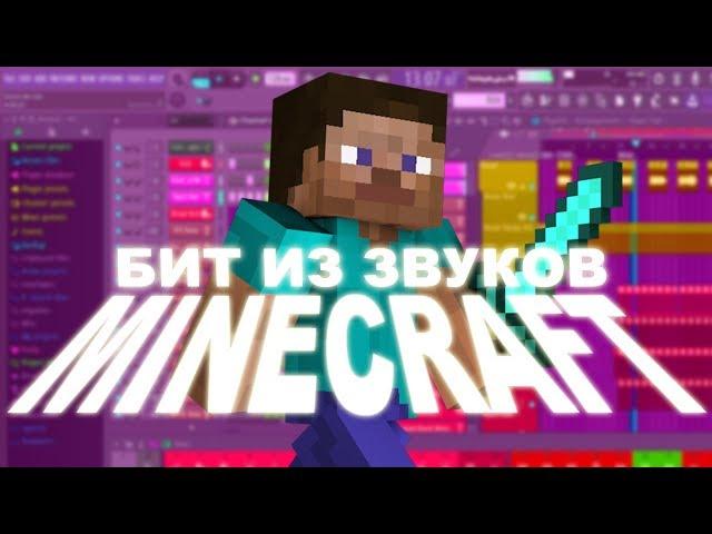 БИТ ИЗ ЗВУКОВ MINECRAFT + FREE DRUMKIT