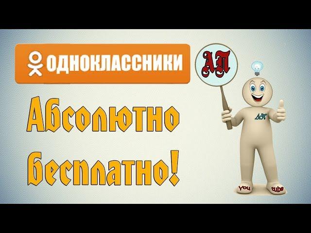 Бесплатные подарки в Одноклассниках! ⏱️Не упусти момент⏱️