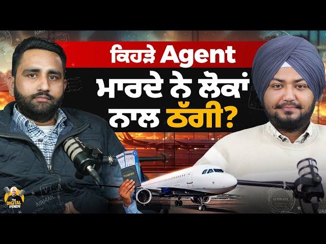 ਕਿਹੜੇ Agent ਮਾਰਦੇ ਨੇ ਲੋਕਾਂ ਨਾਲ ਠੱਗੀ ? | Roshan Sidhu | The Digital Pendu | Punjabi Podcast