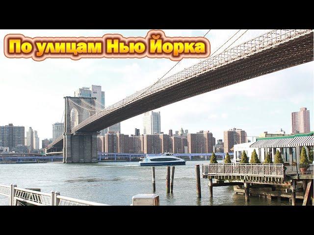 Видео обзор. Улицы Нью-Йорка (Streets of new york). Америка