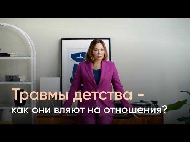 Как травмы детства влияют на отношения？