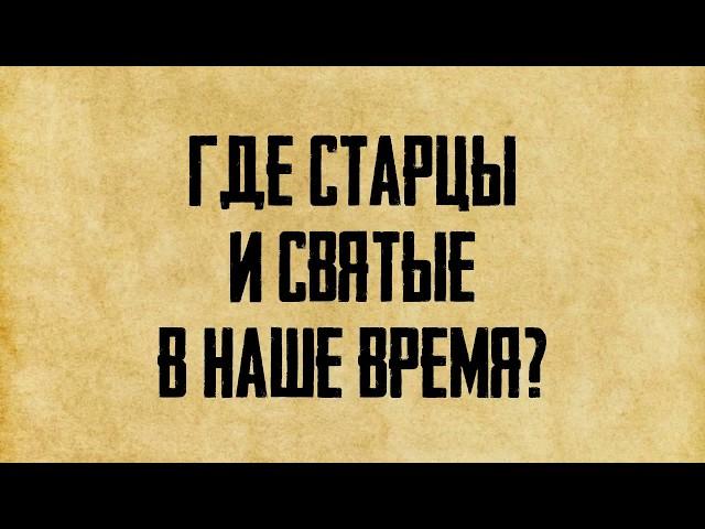 Куда делись старцы и святые нашего времени? (ответы из двух трансляций)