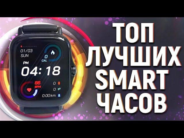 ЛУЧШИЕ СМАРТ ЧАСЫ С АЛИЭКСПРЕСС 2024! ТОП ЛУЧШИХ УМНЫХ ЧАСОВ! КАКИЕ СМАРТ ЧАСЫ ВЫБРАТЬ?