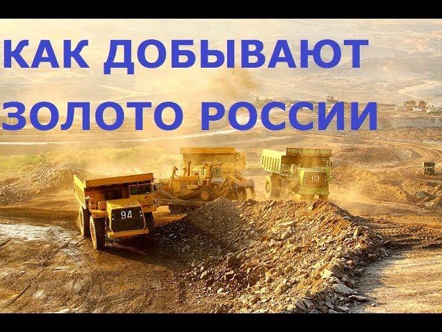 Как добывают золото в России