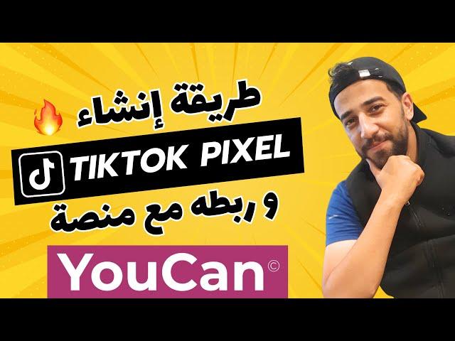 tiktok ads pixel youcan | اسهل طريقة