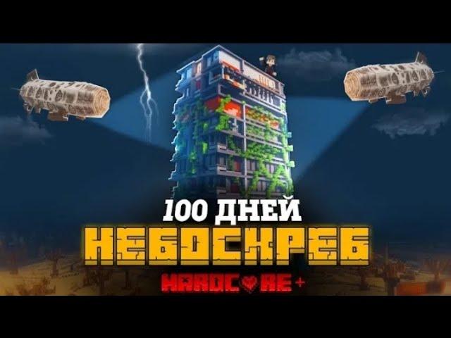 Я ПРОВЕЛ 100 ДНЕЙ НА ЗАБРОШЕННОМ НЕБОСКРЕБЕ В МАЙНКРАФТ И ЧТО ПРОИЗОШЛО?