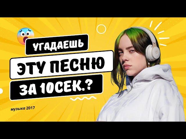 УГАДАЙ ПЕСНЮ ЗА 10 СЕКУНД! ХИТЫ 2017 - СМОЖЕШЬ ЛИ ТЫ?