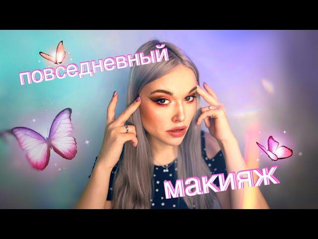 Мой повседневный макияж | На каждый день