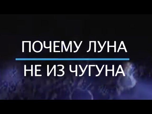 Почему Луна не из чугуна. Документальный фильм 2019