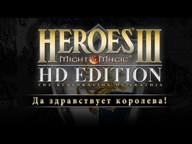 Да здравствует королева! #1 [Герои III HD-Edition]