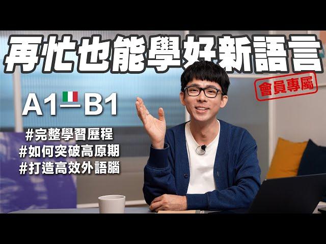【會員專屬影片，限時公開一週】從零基礎到口說滿分! 阿滴的完整「第三外語學習策略」