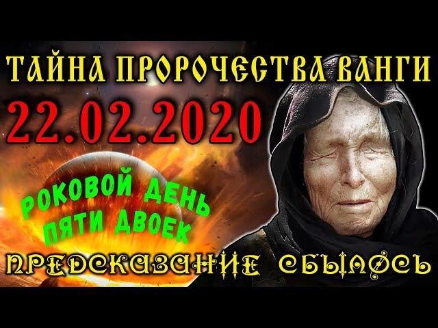 Тайное Пророчество Ванги на 22 февраля 2020 года. Роковая дата 22.02.2020 – День Пяти Двоек