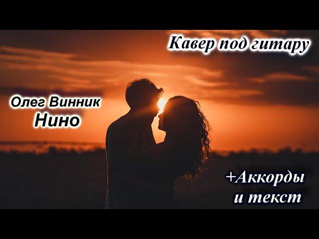 О. Винник - Нино кавер под гитару