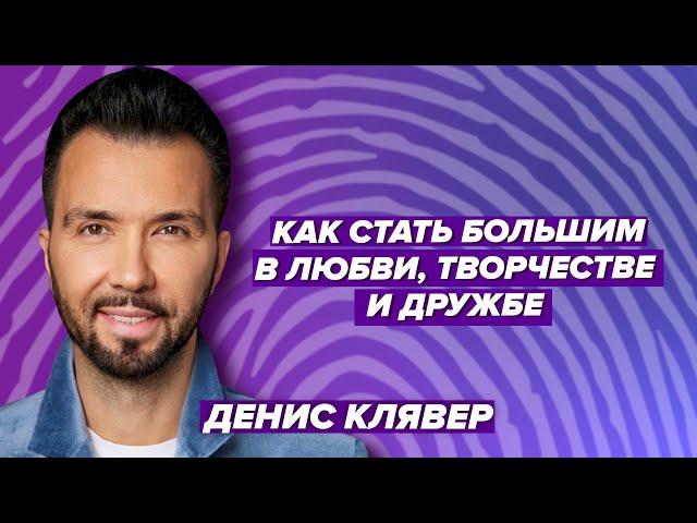 Как стать большим в любви, творчестве и дружбе - Денис Клявер & Луис Альберто