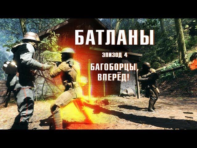 Батланы. Эпизод 4: Багоборцы, вперёд! (Battlefield machinima)