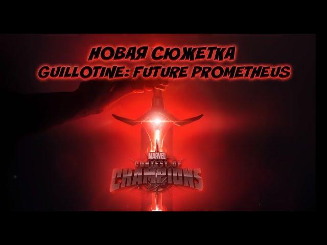 СТРИМ! Новая сюжетка | Марвел Битва Чемпионов