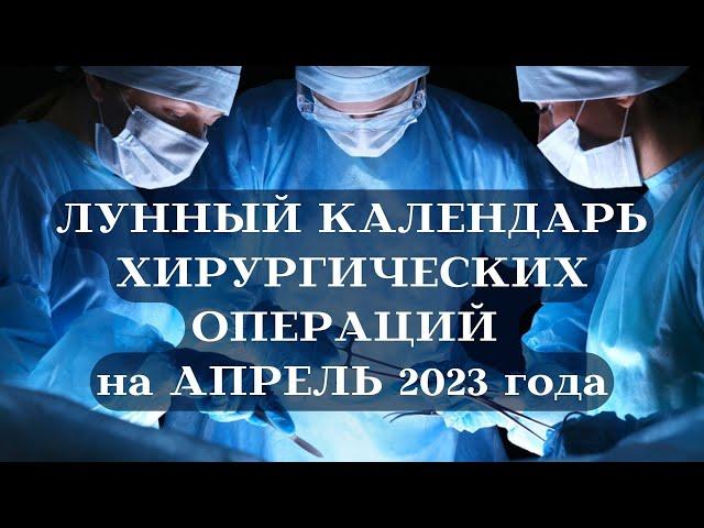 ЛУННЫЙ КАЛЕНДАРЬ ХИРУРГИЧЕСКИХ ОПЕРАЦИЙ на АПРЕЛЬ 2023┃#календарь #апрель #луна #операция #здоровье