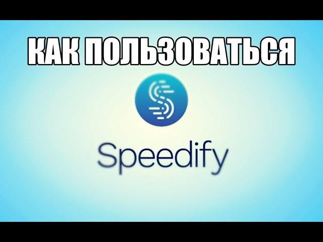 Speedify VPN как пользоваться