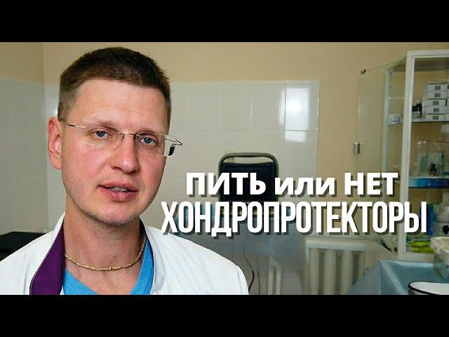 Хондропротекторы. Назначаю ли Я пациентам при артрозе?