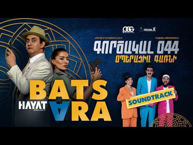 Hayat Project - Բաց արա / Bats ara (official soundtrack of the film «Agent 044. Operation Garni»)