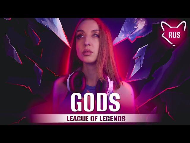 GODS  [ League of Legends ] русский кавер от @Tanri3