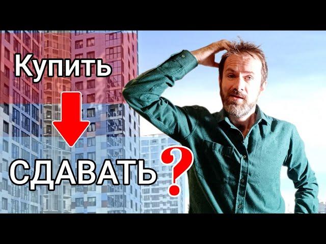 КУПИТЬ В ИПОТЕКУ ЧТОБЫ СДАВАТЬ. Квартира сама себя окупает?