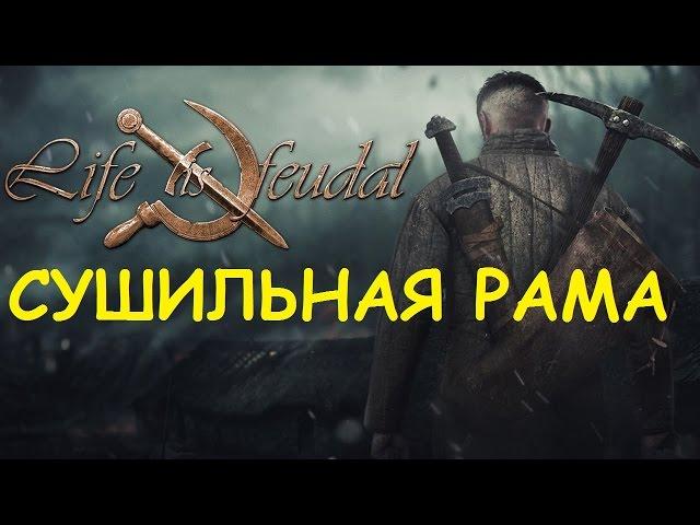 Life is feudal: Your own - Сушильная рама