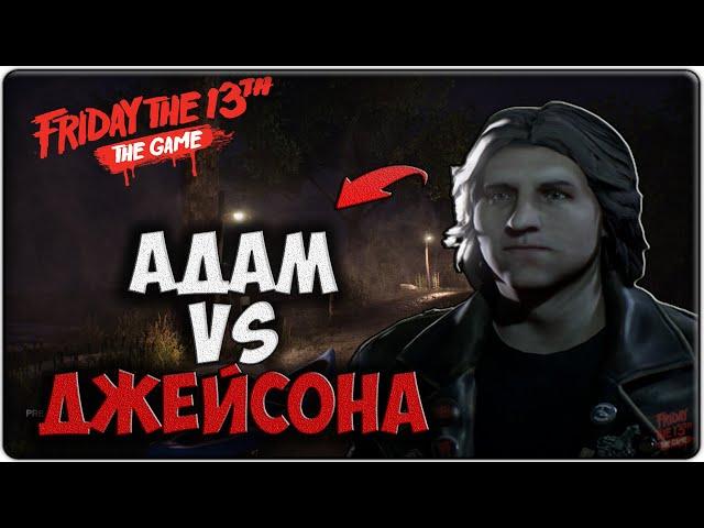 ОДИН СПРАВИЛСЯ С ДЖЕЙСОНОМ - ПЯТНИЦА 13 ИГРА / FRIDAY THE 13TH THE GAME [PS4]