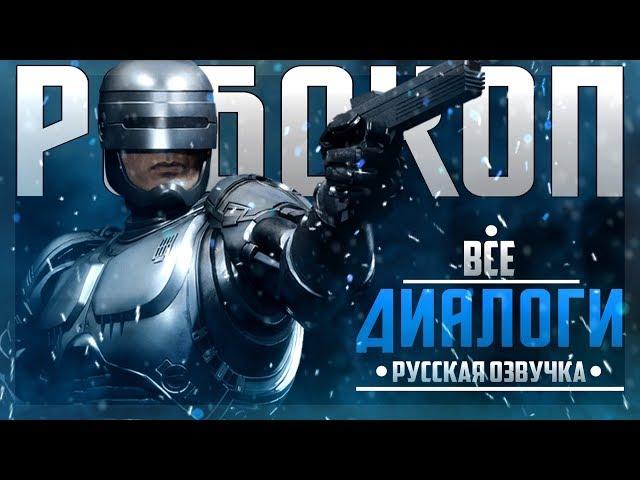 РОБОКОП - ВСЕ ДИАЛОГИ СО ВСЕМИ ПЕРСОНАЖАМИ | РУССКАЯ ОЗВУЧКА | MORTAL KOMBAT 11: AFTERMATH