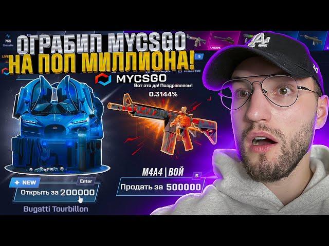 САМОЕ БОЛЬШОЕ ОГРАБЛЕНИЕ MYCSGO на ПОЛ МИЛЛИОНА! Открыл новый кейс за 100.000! (CS2/КС2)