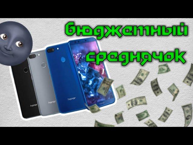 Honor 9 lite - ТВЕРДАЯ СЕРЕДИНА