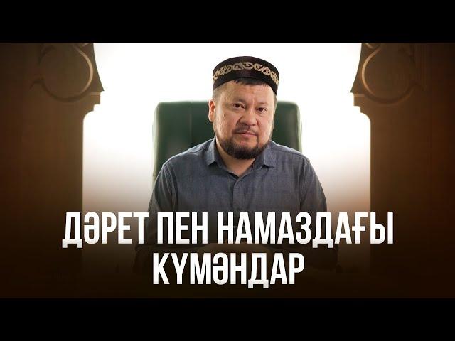 Дәрет пен намаздағы күмәндар | Сұрақ-жауап | ұстаз Ерсін Әміре