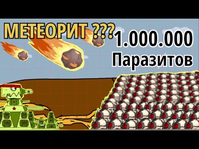 КВ-44 против 1.000.000 ПАРАЗИТОВ .Миллион Паразитов . Мультики про танки