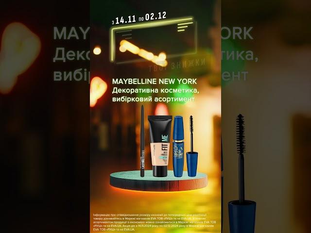 Акція на декоративну косметику ТМ Maybelline