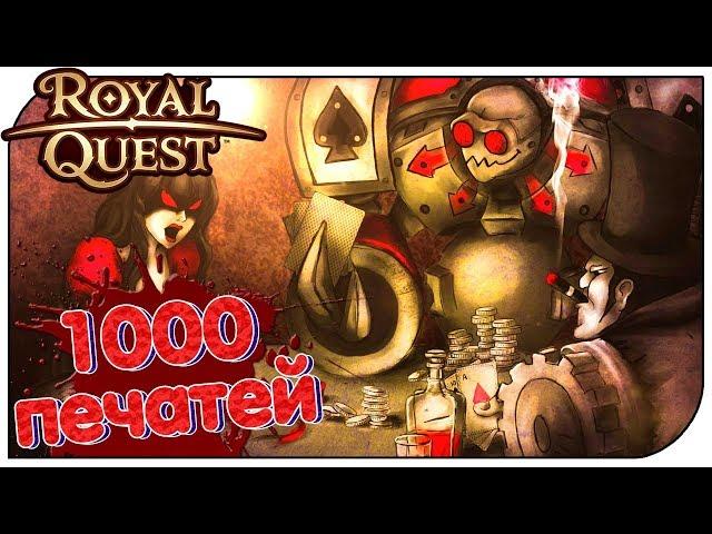 Royal Quest - Открываем 1000 печатей!