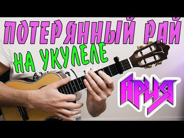 Ария (Кипелов) - Потерянный РАЙ | на укулеле | разбор by KLIPIN